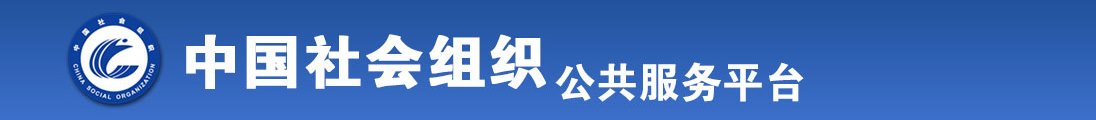 骚逼紧紧的好舒服视频全国社会组织信息查询